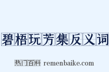 碧梧玩芳集反义词是什么意思的图片